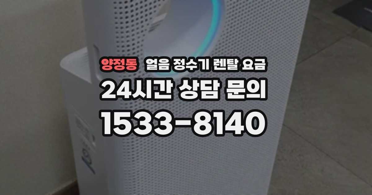 양정동 얼음 정수기 렌탈 요금