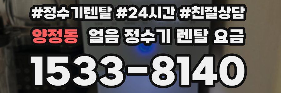 양정동 얼음 정수기 렌탈 요금