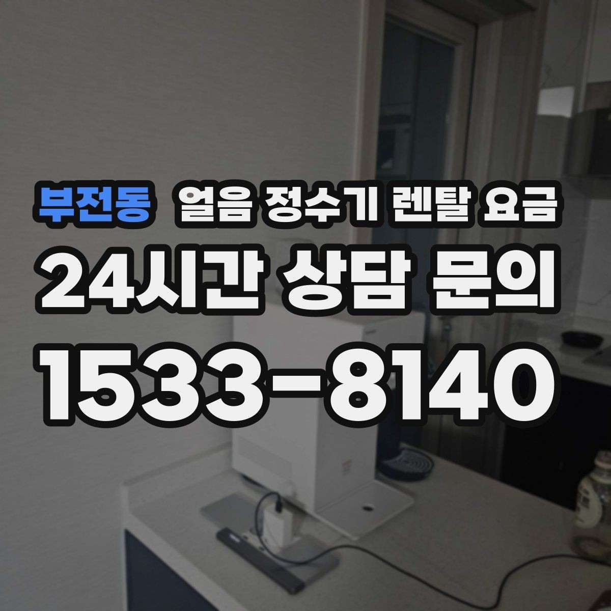 부전동 얼음 정수기 렌탈 요금 렌탈이 더 유리한 상황 정리