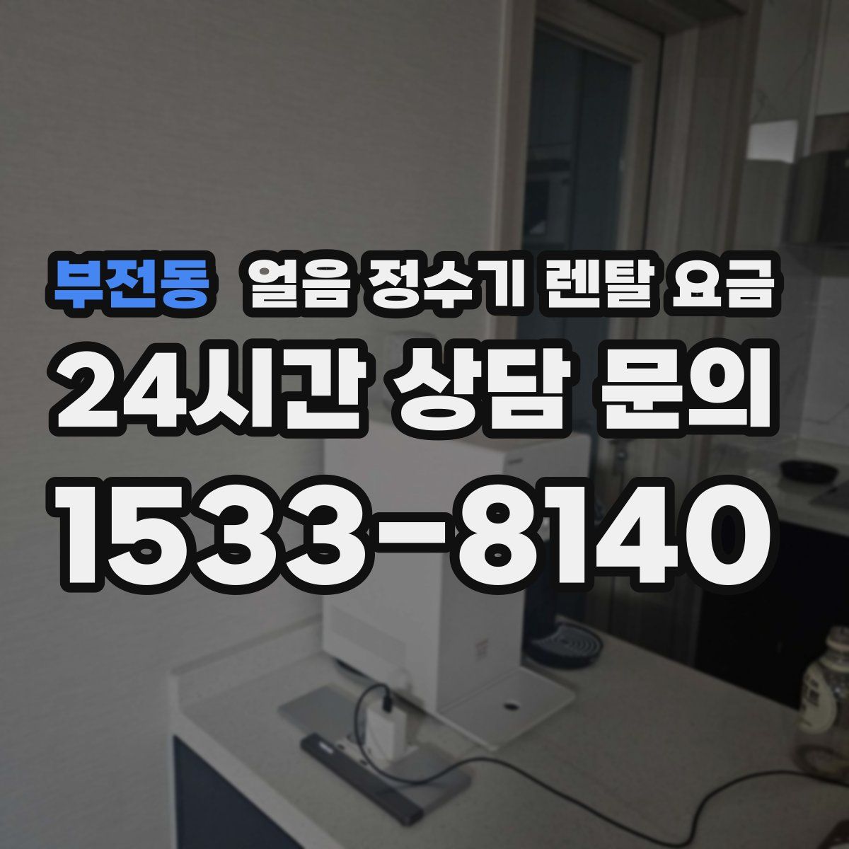 부전동 얼음 정수기 렌탈 요금