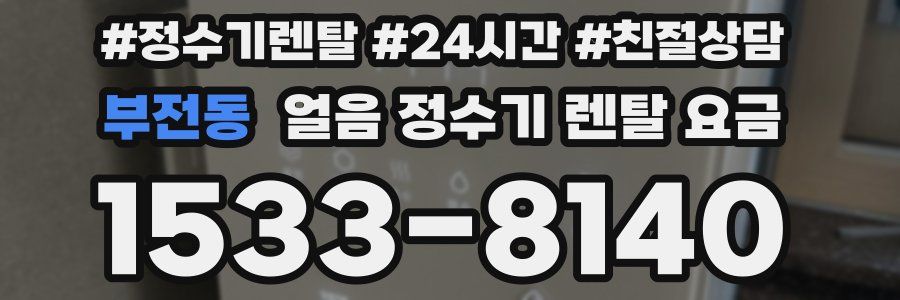 부전동 얼음 정수기 렌탈 요금