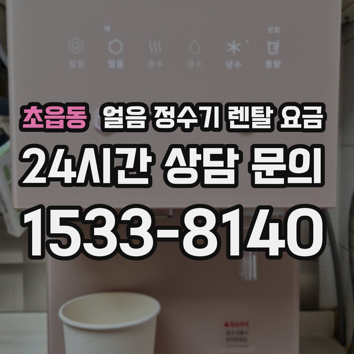 초읍동 얼음 정수기 렌탈 요금 비교 순서를 정리해보기