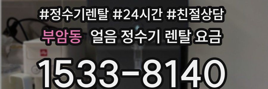 부암동 얼음 정수기 렌탈 요금