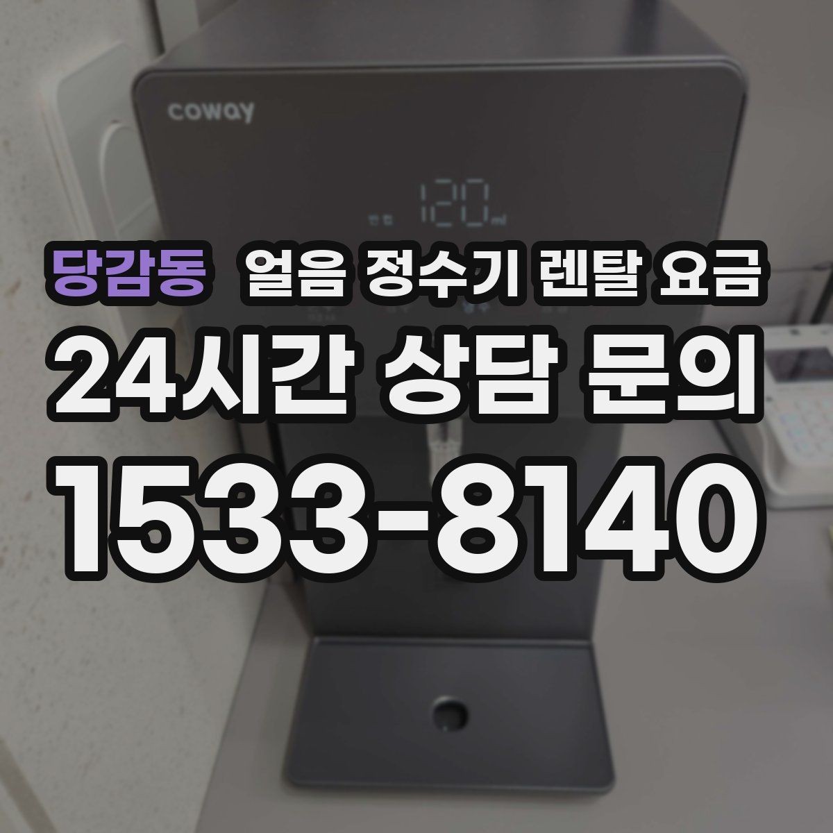 당감동 얼음 정수기 렌탈 요금 카드 할인 적용 시 주의할 점
