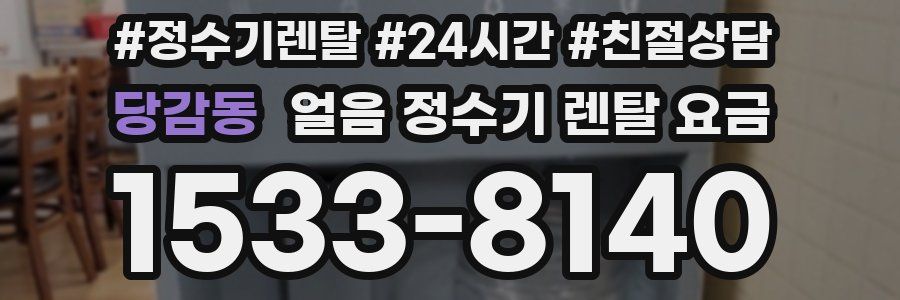 당감동 얼음 정수기 렌탈 요금