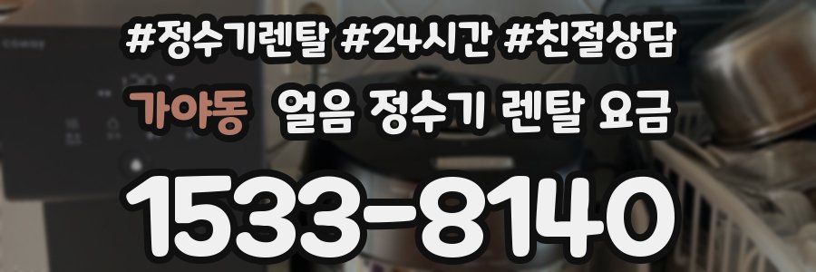 가야동 얼음 정수기 렌탈 요금