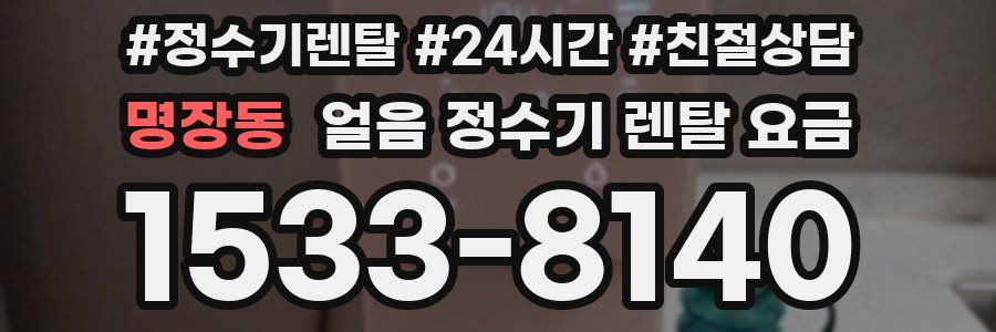 명장동 얼음 정수기 렌탈 요금