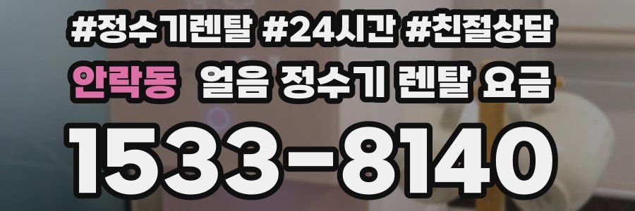 안락동 얼음 정수기 렌탈 요금