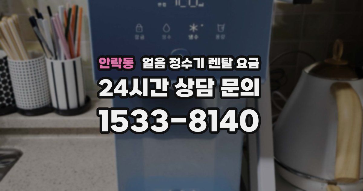안락동 얼음 정수기 렌탈 요금