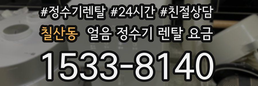 칠산동 얼음 정수기 렌탈 요금