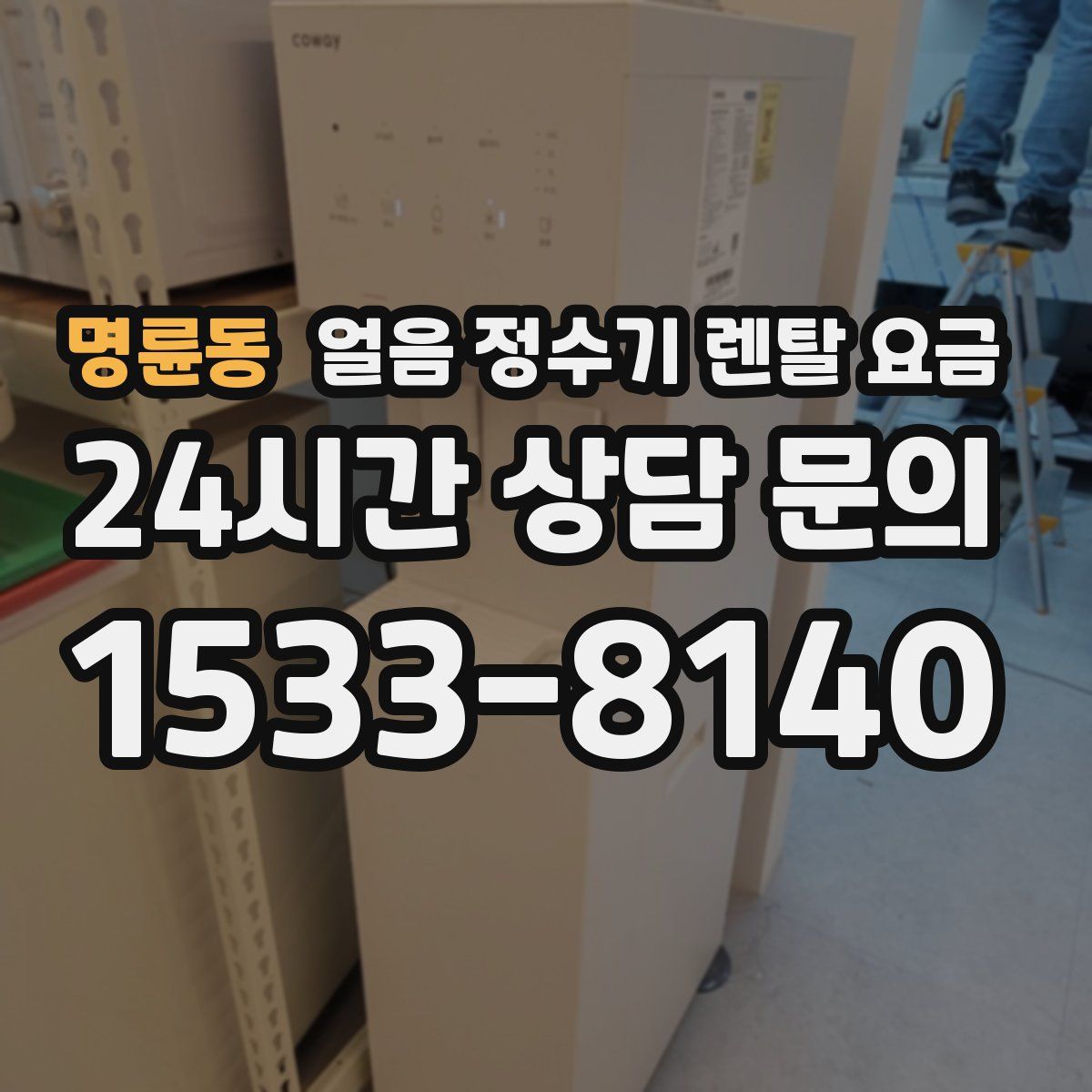 명륜동 얼음 정수기 렌탈 요금