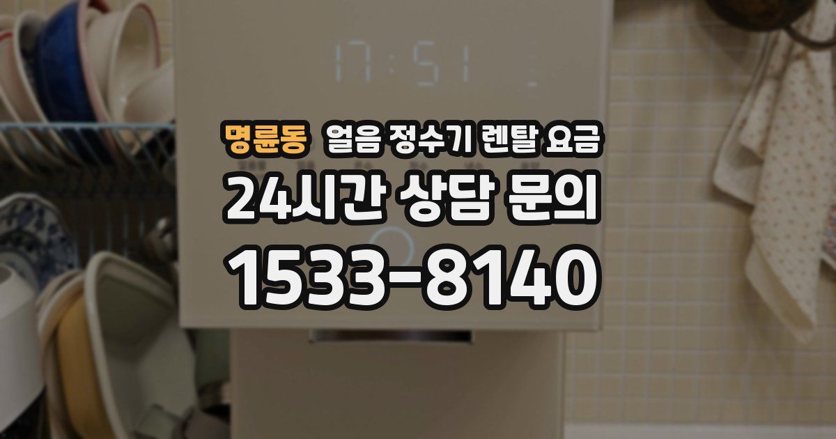 명륜동 얼음 정수기 렌탈 요금