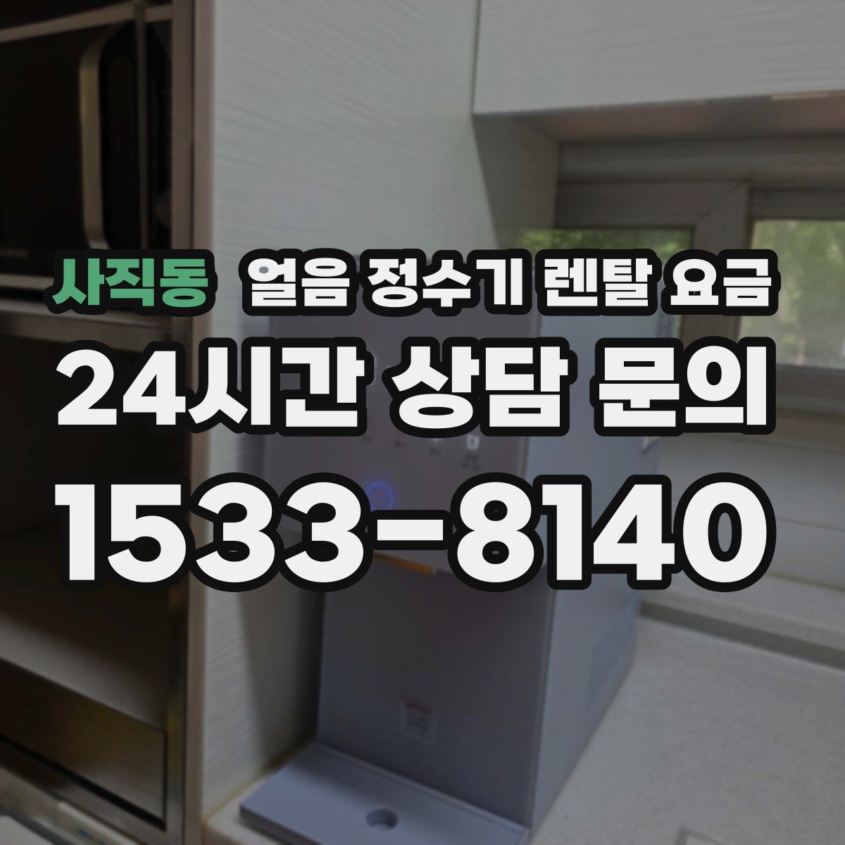 사직동 얼음 정수기 렌탈 요금