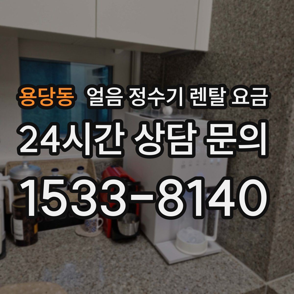 용당동 얼음 정수기 렌탈 요금 얼음 저장 방식에 따라 달라지는 점