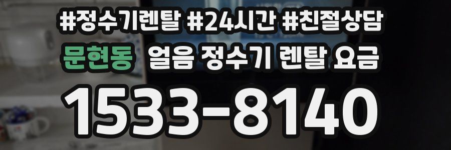 문현동 얼음 정수기 렌탈 요금