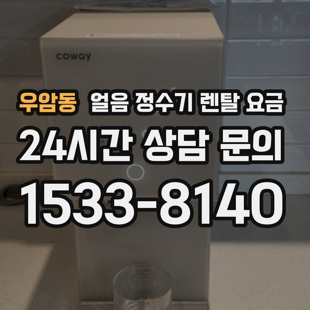 우암동 얼음 정수기 렌탈 요금 설치 위치에 따라 달라지는 만족도