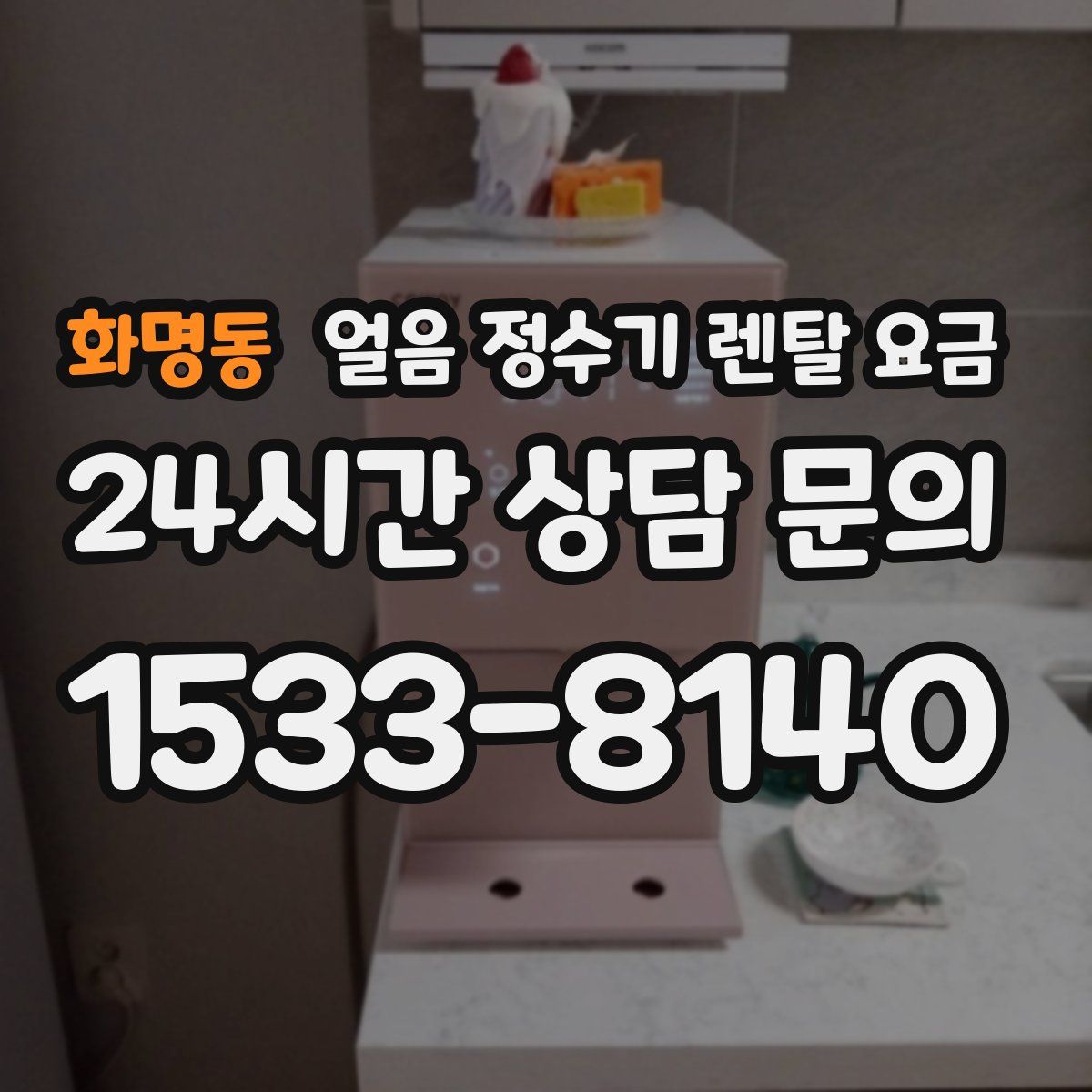 화명동 얼음 정수기 렌탈 요금