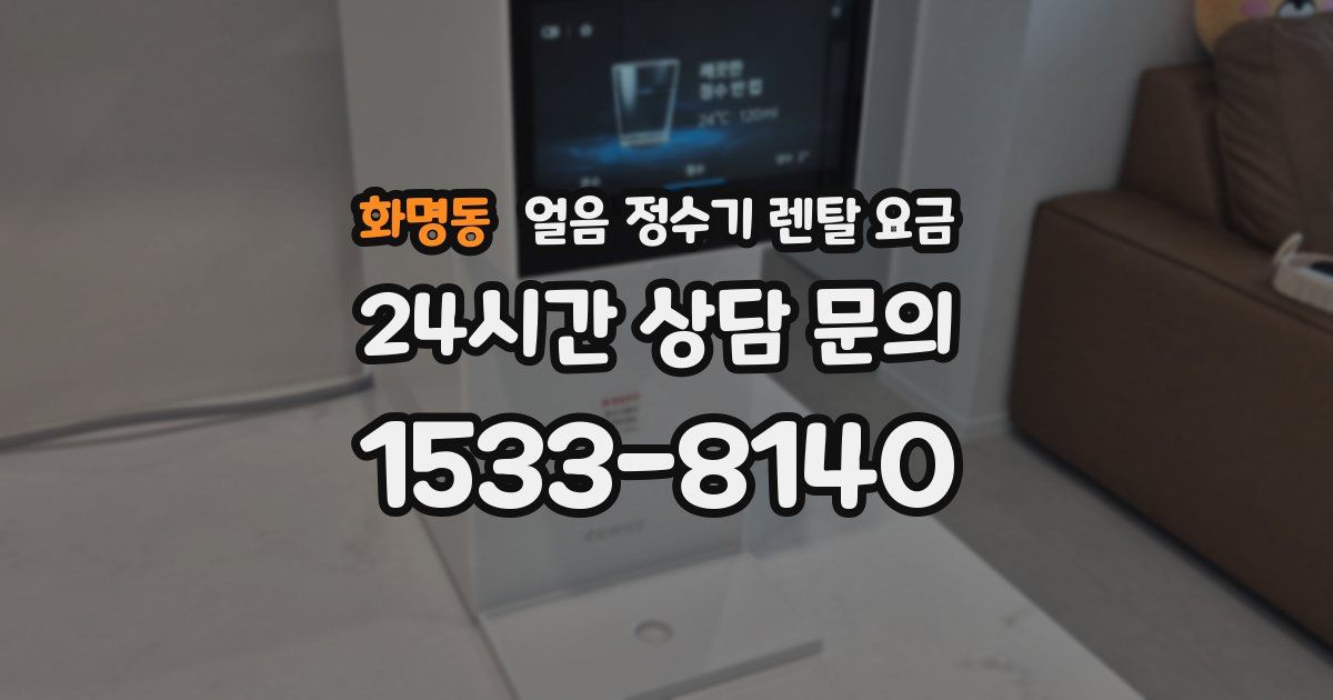 화명동 얼음 정수기 렌탈 요금