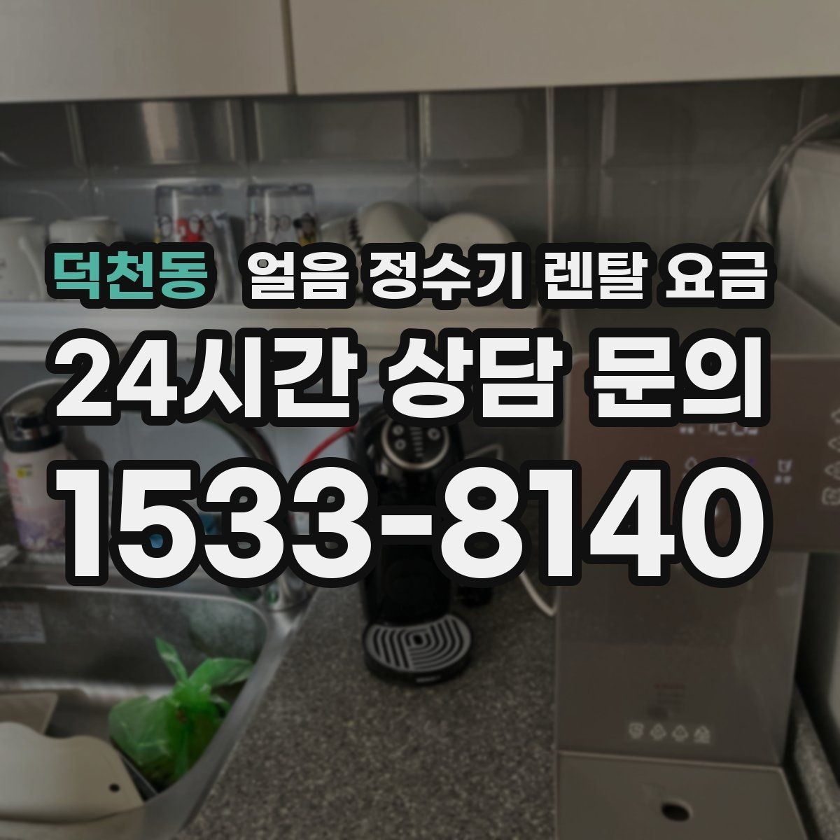 덕천동 얼음 정수기 렌탈 요금 여름철 사용량 고려하는 방법