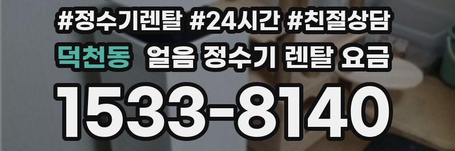 덕천동 얼음 정수기 렌탈 요금