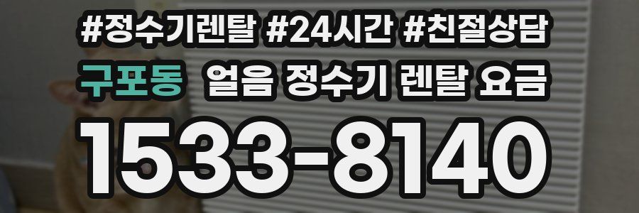 구포동 얼음 정수기 렌탈 요금