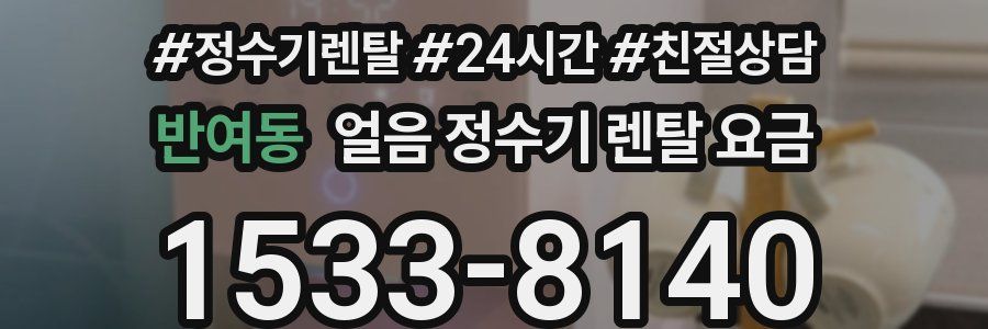 반여동 얼음 정수기 렌탈 요금