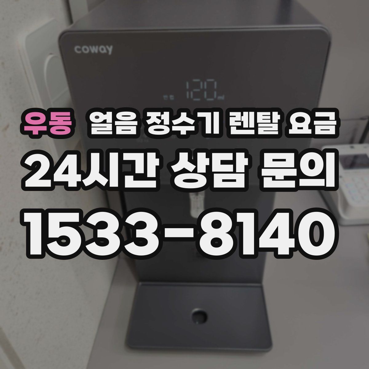 우동 얼음 정수기 렌탈 요금