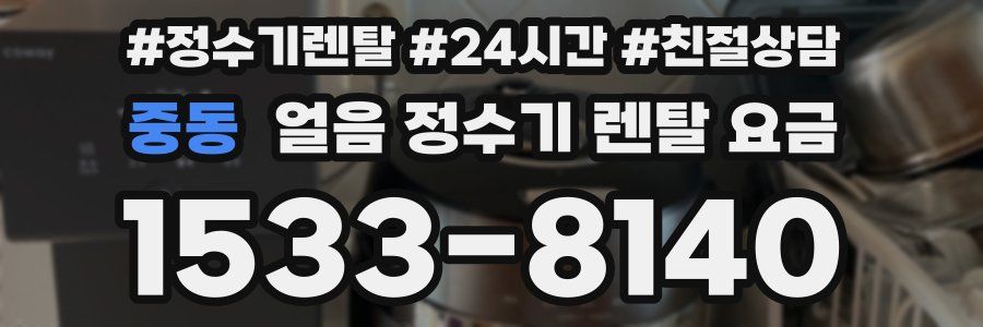 중동 얼음 정수기 렌탈 요금