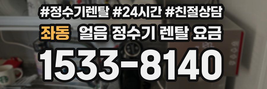 좌동 얼음 정수기 렌탈 요금