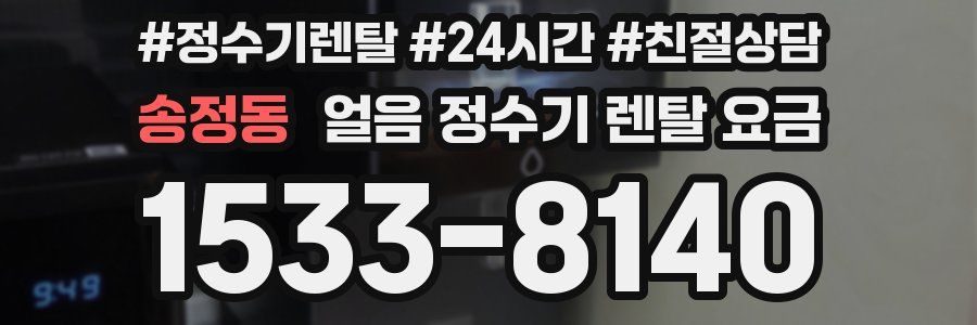 송정동 얼음 정수기 렌탈 요금