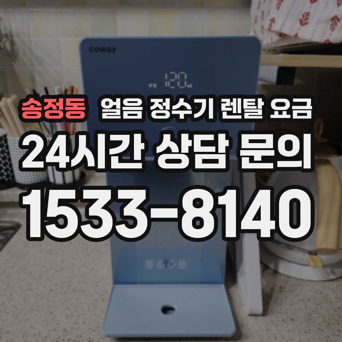 송정동 얼음 정수기 렌탈 요금