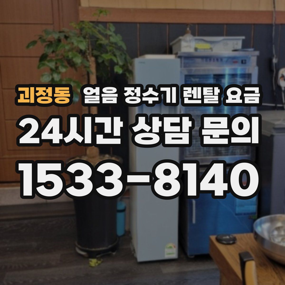 괴정동 얼음 정수기 렌탈 요금