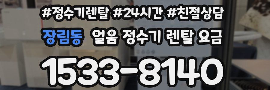 장림동 얼음 정수기 렌탈 요금