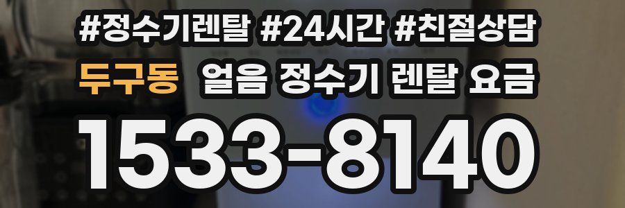 두구동 얼음 정수기 렌탈 요금