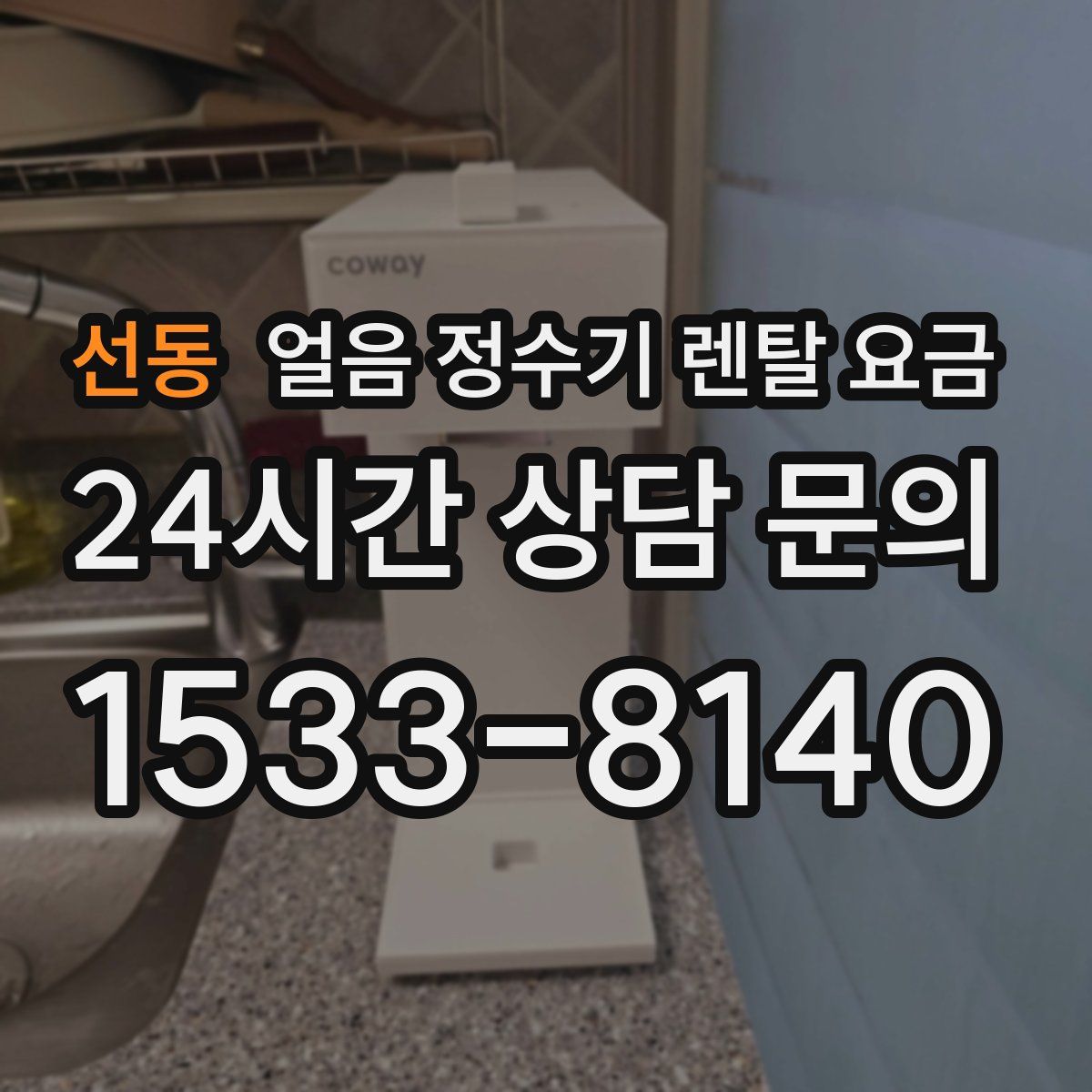 선동 얼음 정수기 렌탈 요금