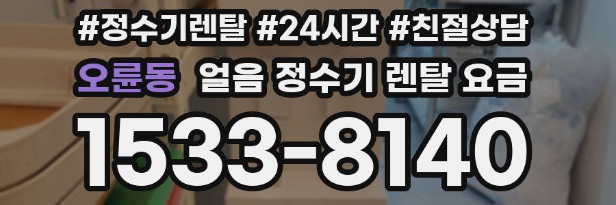 오륜동 얼음 정수기 렌탈 요금