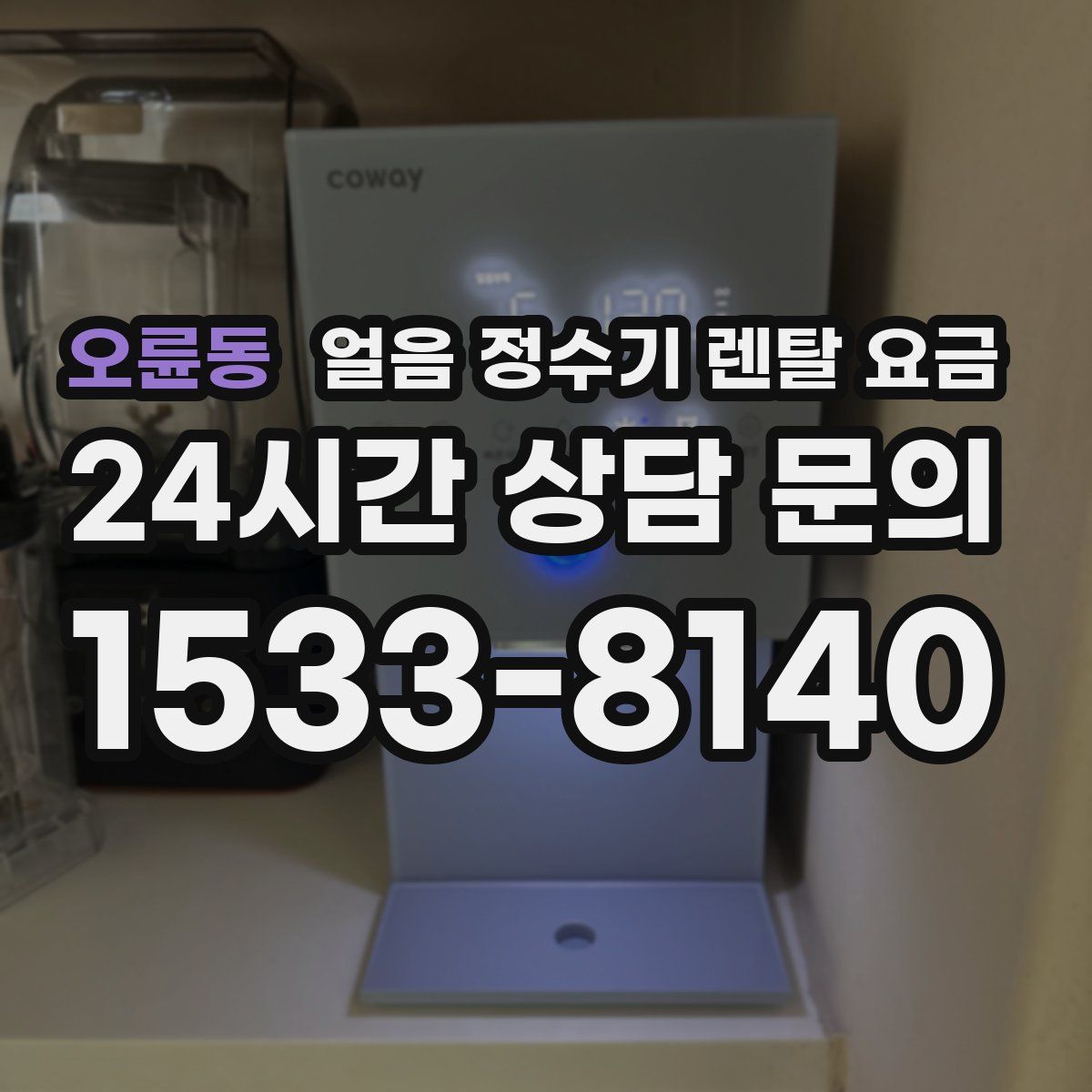 오륜동 얼음 정수기 렌탈 요금