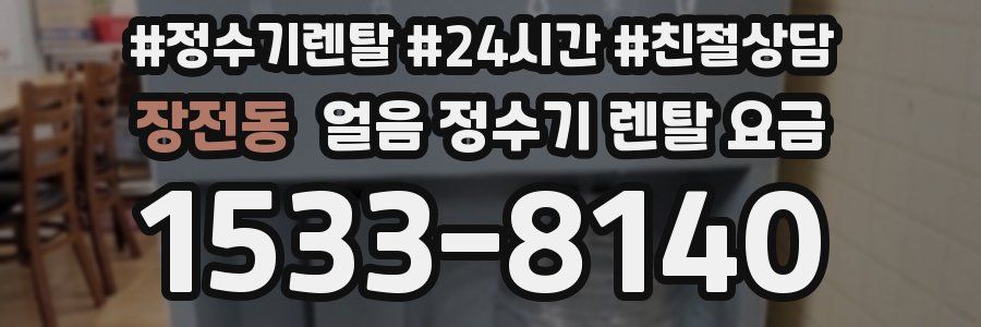 장전동 얼음 정수기 렌탈 요금