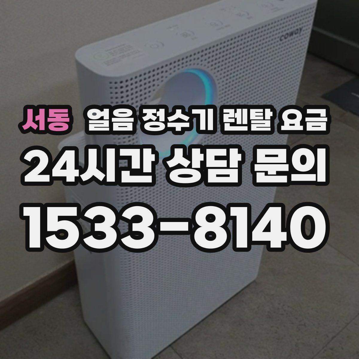 서동 얼음 정수기 렌탈 요금