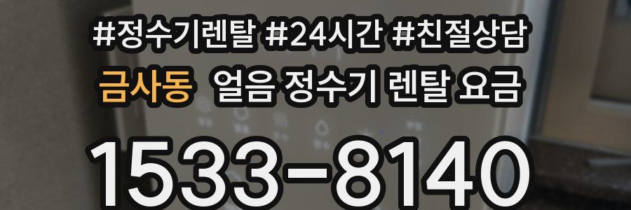 금사동 얼음 정수기 렌탈 요금