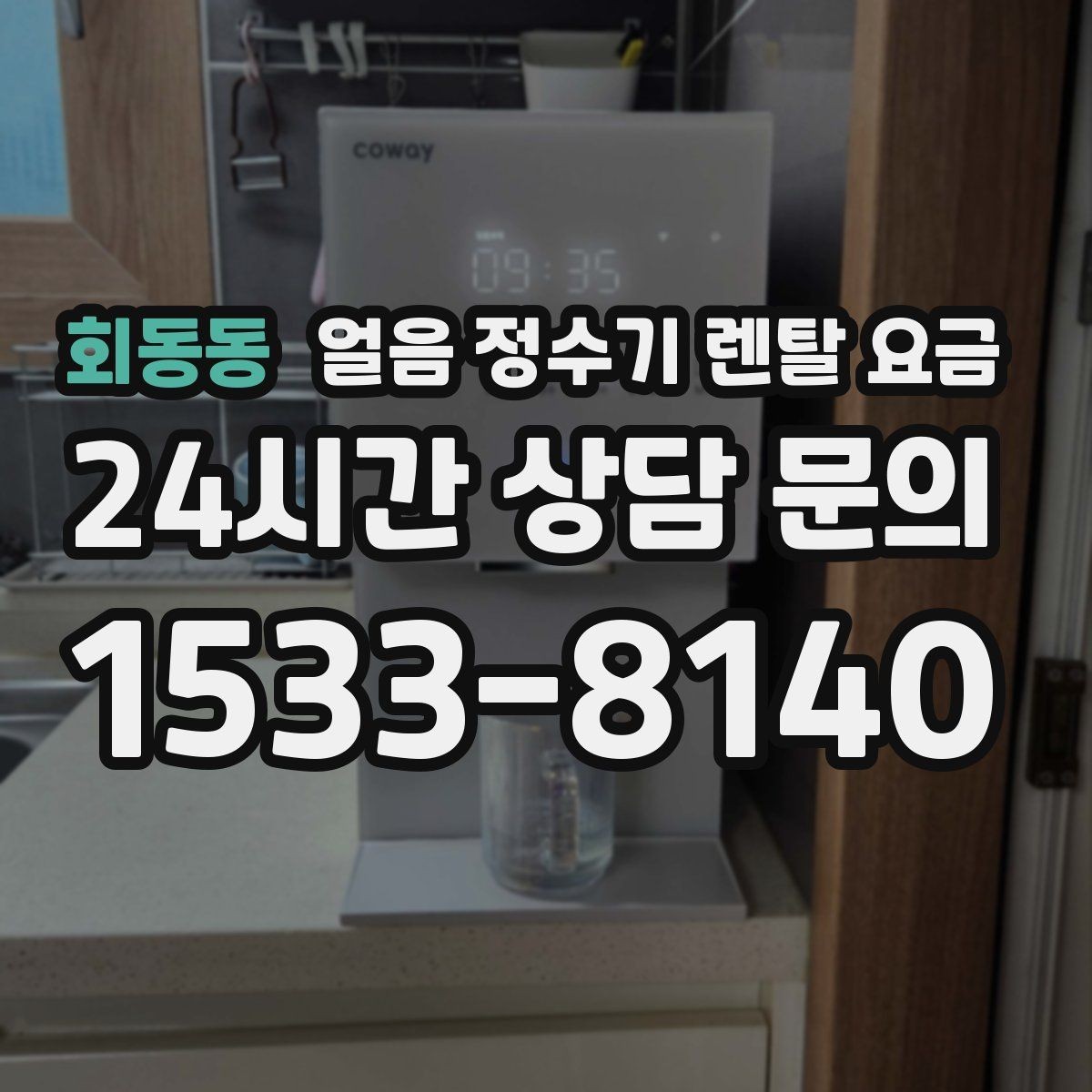 회동동 얼음 정수기 렌탈 요금 위생 민감한 집의 선택 기준