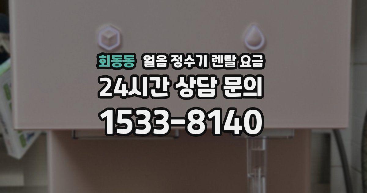 회동동 얼음 정수기 렌탈 요금