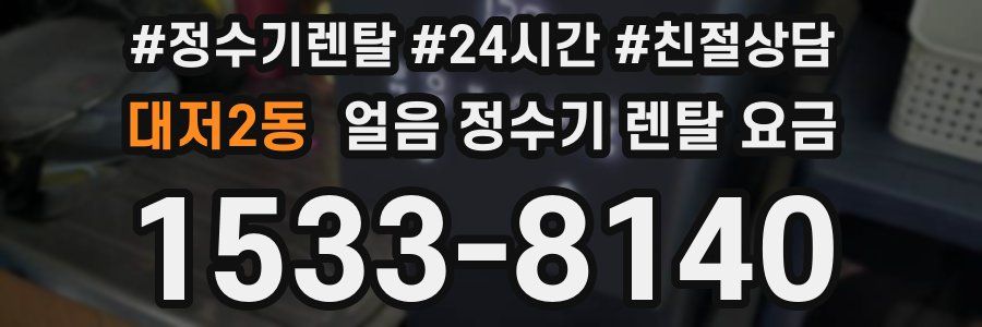대저2동 얼음 정수기 렌탈 요금