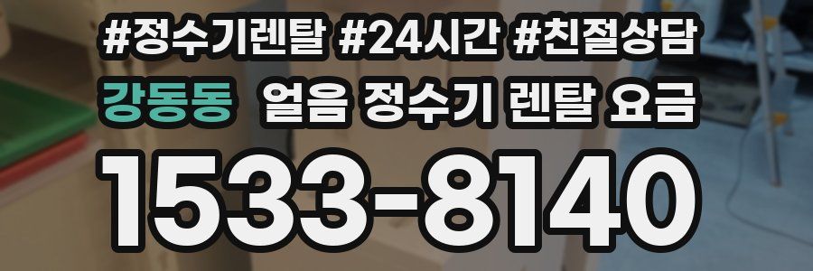 강동동 얼음 정수기 렌탈 요금