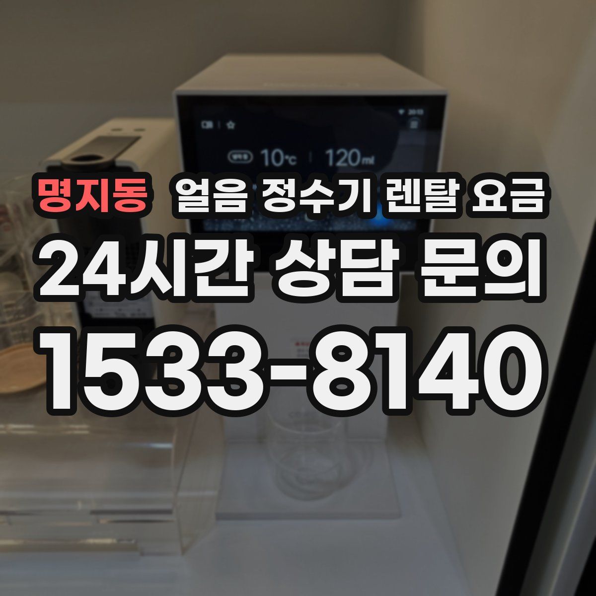 명지동 얼음 정수기 렌탈 요금