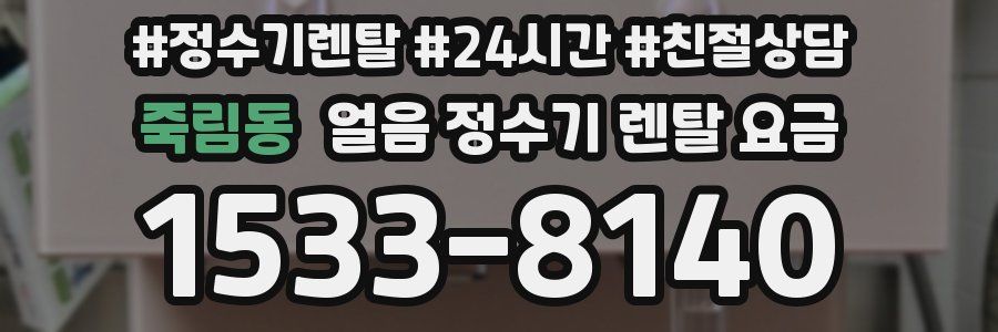 죽림동 얼음 정수기 렌탈 요금