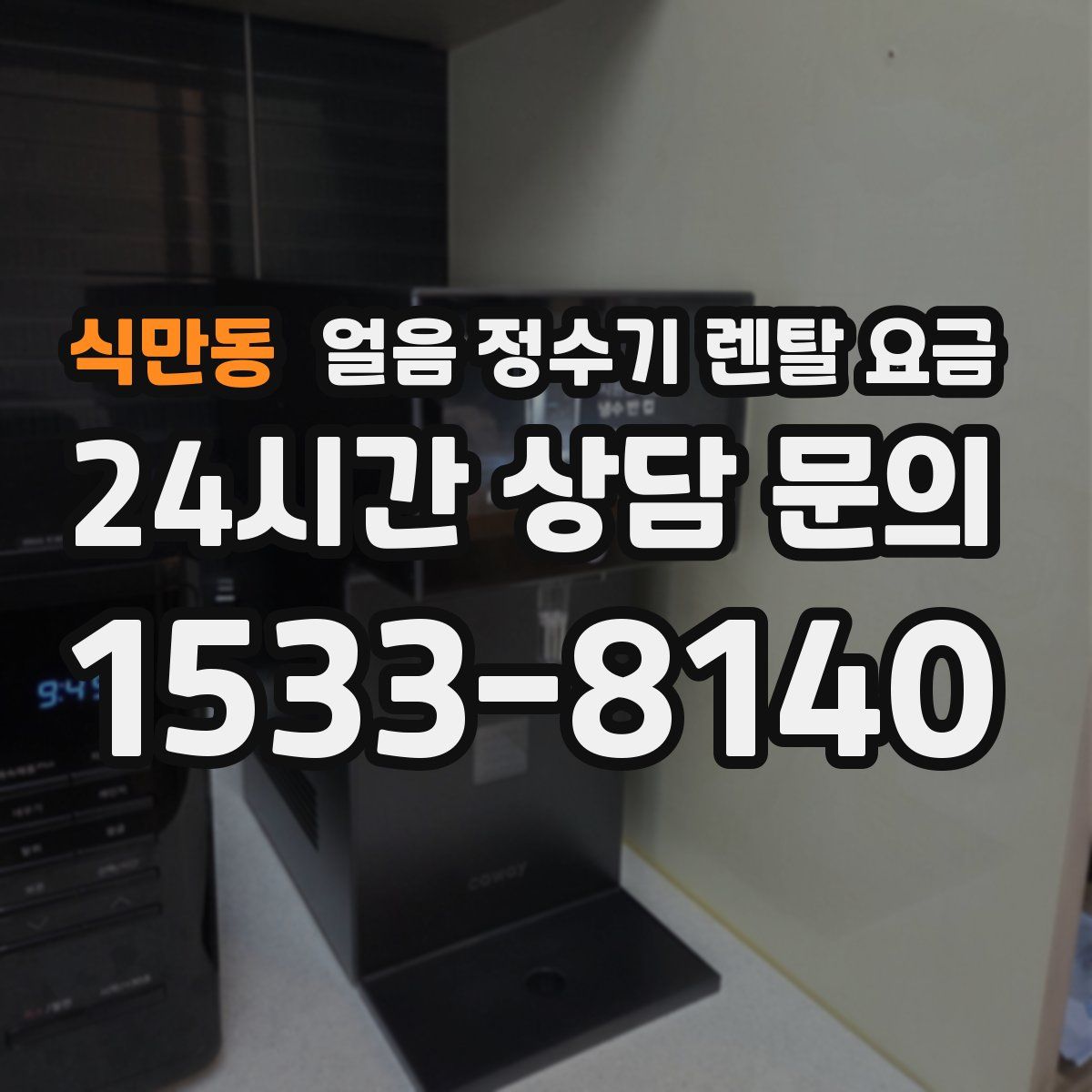 식만동 얼음 정수기 렌탈 요금