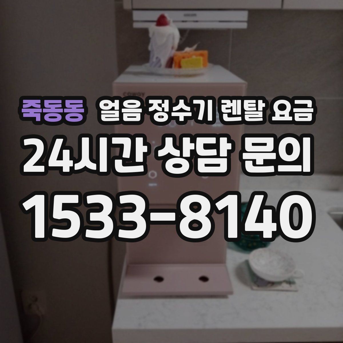 죽동동 얼음 정수기 렌탈 요금 내부 세척 기능을 확인해야 하는 이유