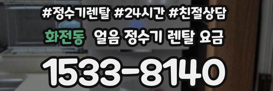 화전동 얼음 정수기 렌탈 요금