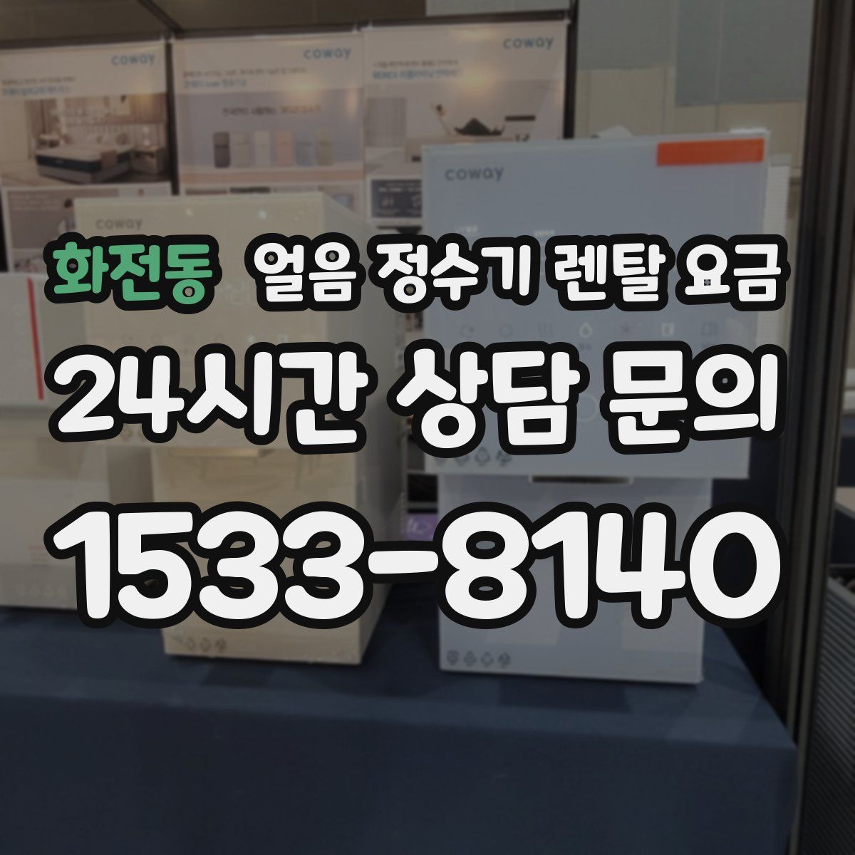 화전동 얼음 정수기 렌탈 요금